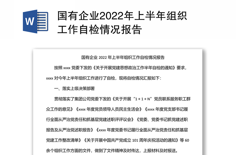 国有企业2022年上半年组织工作自检情况报告