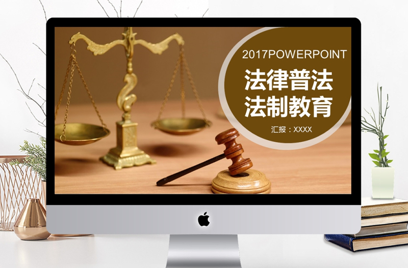 2017年律师法律普法法制教育PPT模板