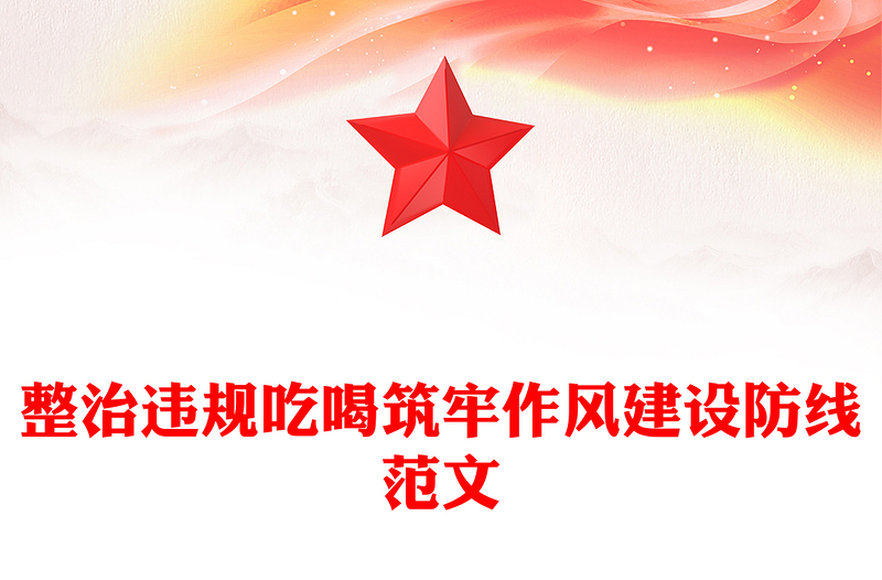 2025整治违规吃喝筑牢作风建设防线PPT党支部辅导党课(讲稿)
