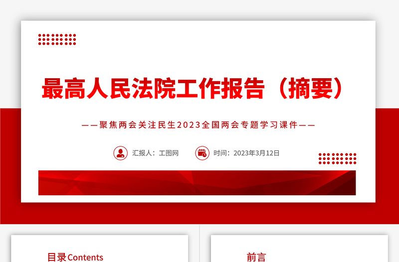 2023最高人民法院工作报告摘要PPT聚焦两会关注民生全国两会专题学习课件