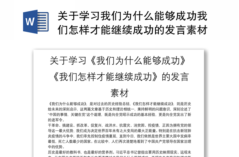 关于学习我们为什么能够成功我们怎样才能继续成功的发言素材