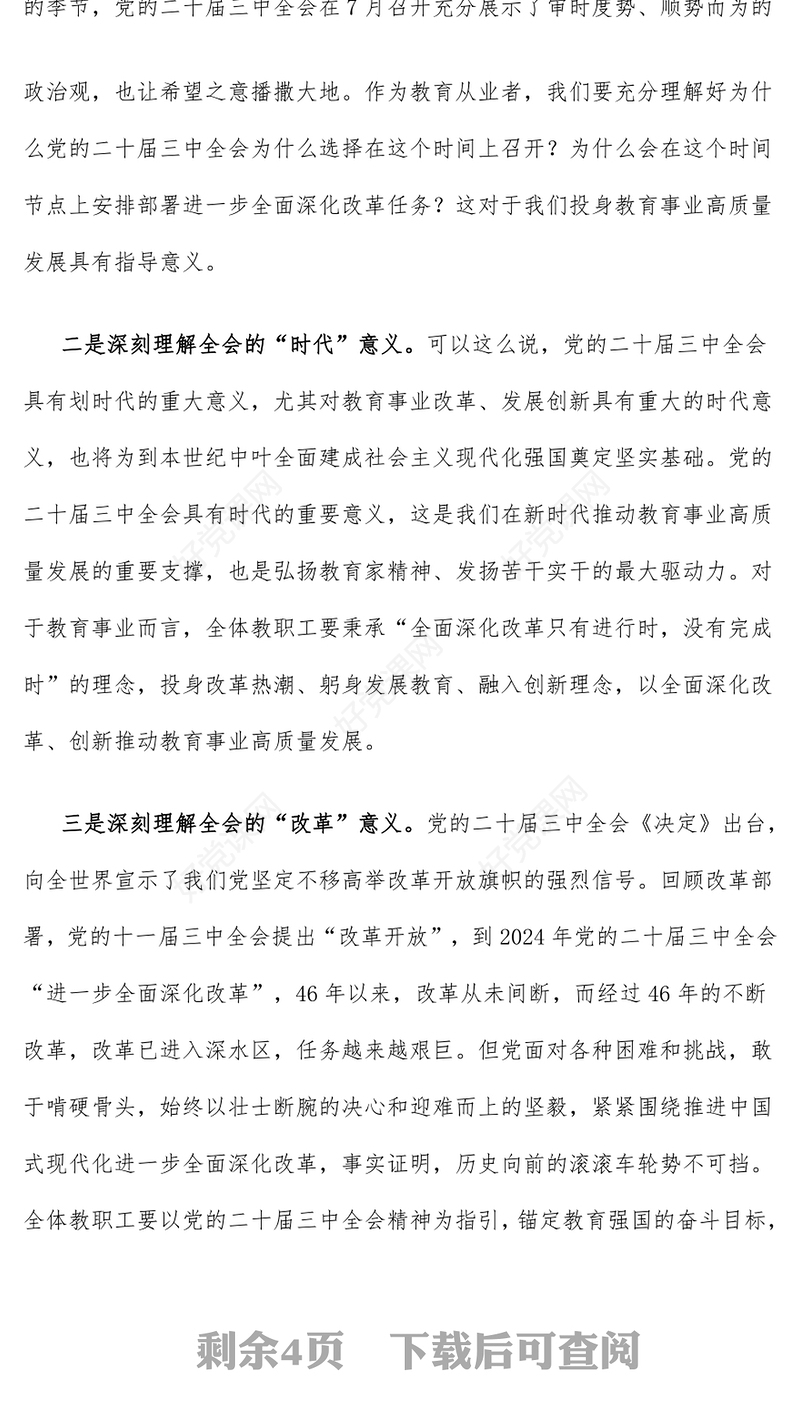 【党的二十届三中全会】教育类党课发言稿