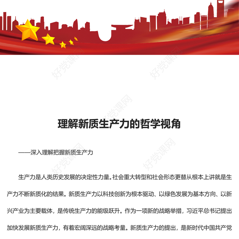 新质生产力的哲学内涵探析ppt党政风深入理解把握新质生产力课件(讲稿)
