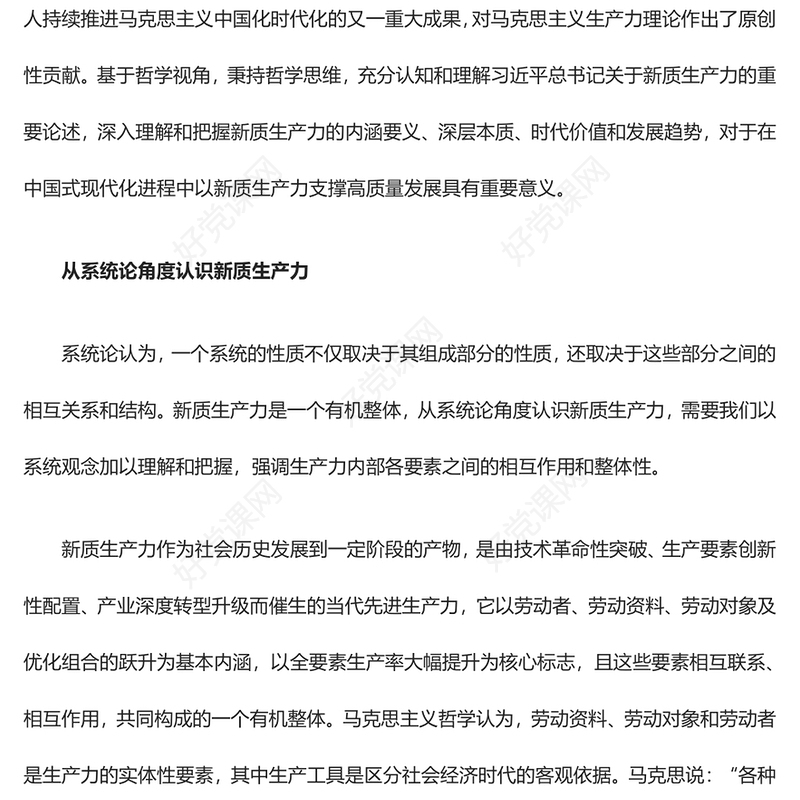 新质生产力的哲学内涵探析ppt党政风深入理解把握新质生产力课件(讲稿)