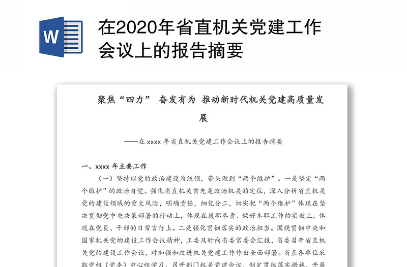 在2020年省直机关党建工作会议上的报告摘要