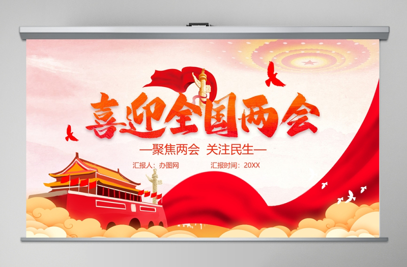 2020喜迎全国两会