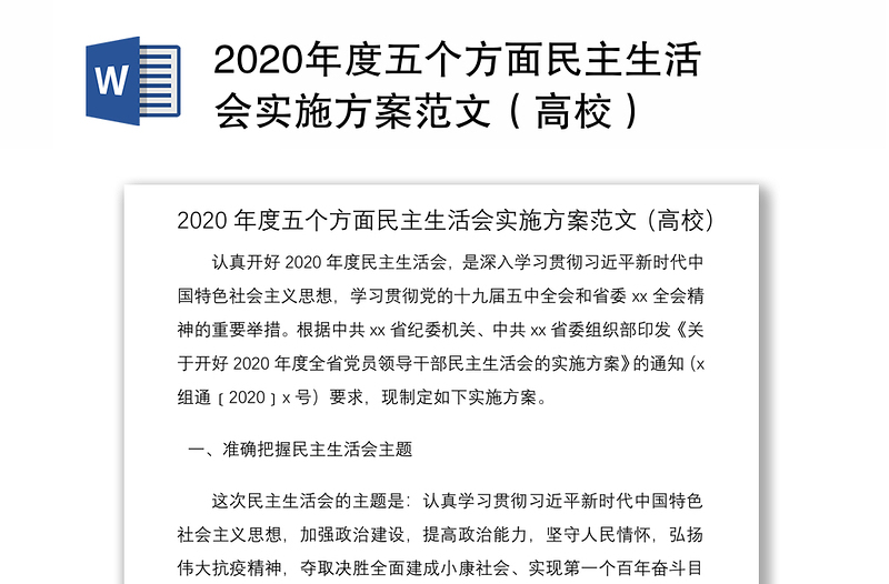 2020年度五个方面民主生活会实施方案范文（高校）