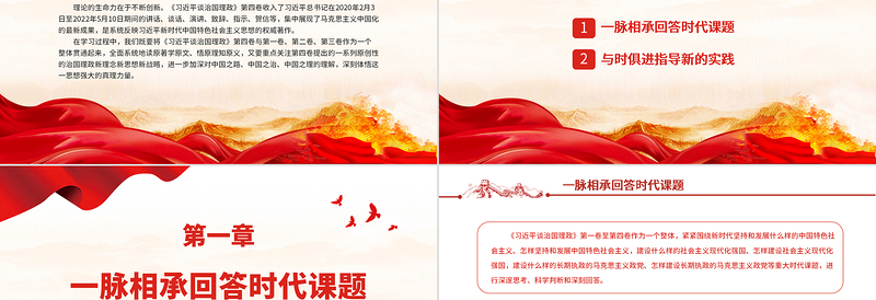 在不断创新中彰显真理力量PPT深入学习《习近平谈治国理政》第四卷专题党课课件模板