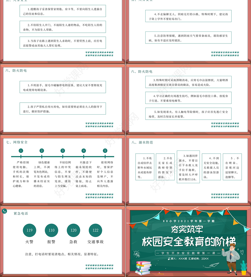 2021学生安全PPT简洁风夯实筑牢校园安全教育的阶梯主题班会课件下载