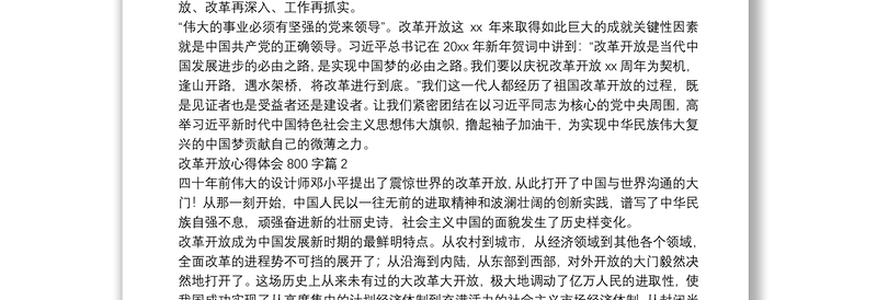 改革开放心得体会800字11篇