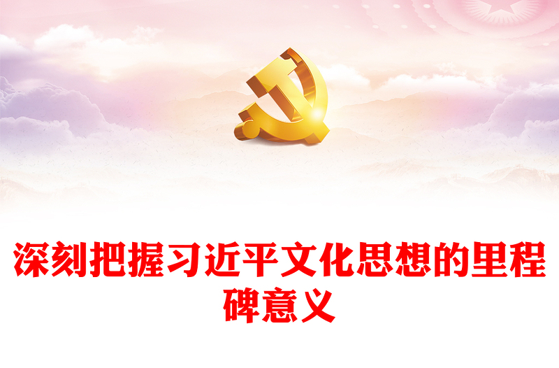 深入学习贯彻习近平文化思想的里程碑意义PPT学习文化习近平文化思想课件(讲稿)