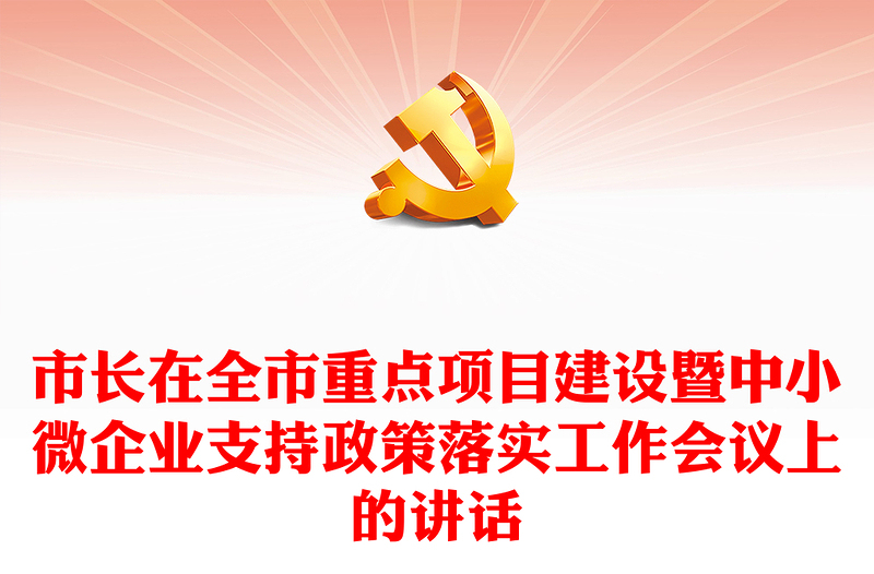 市长在全市重点项目建设暨中小微企业支持政策落实工作会议上的讲话