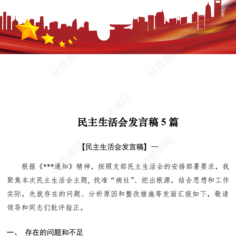 2021【民主生活会】民主生活会发言稿（5篇）