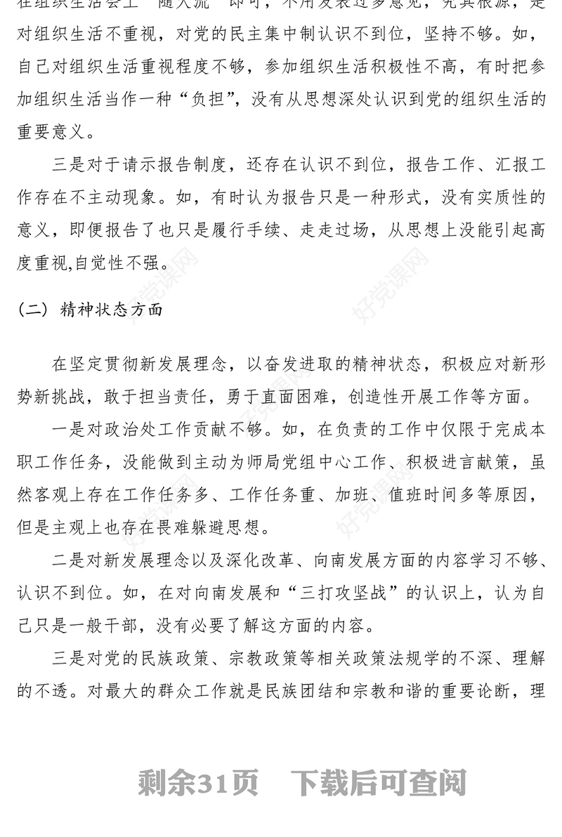 2021【民主生活会】民主生活会发言稿（5篇）