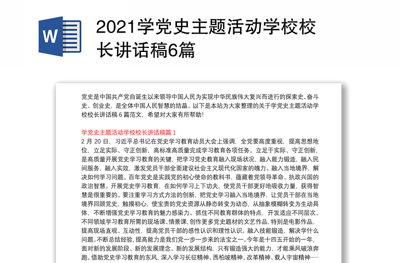 2021学党史主题活动学校校长讲话稿6篇