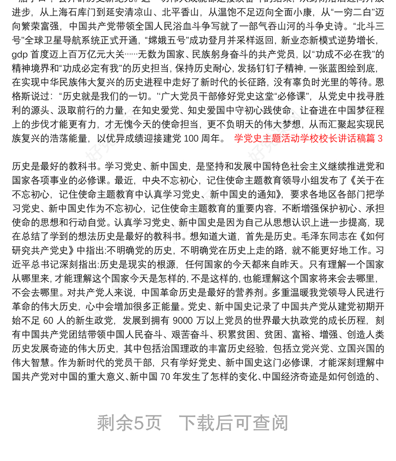 2021学党史主题活动学校校长讲话稿6篇