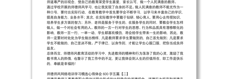 师德师风网络培训学习精选心得体会600字五篇