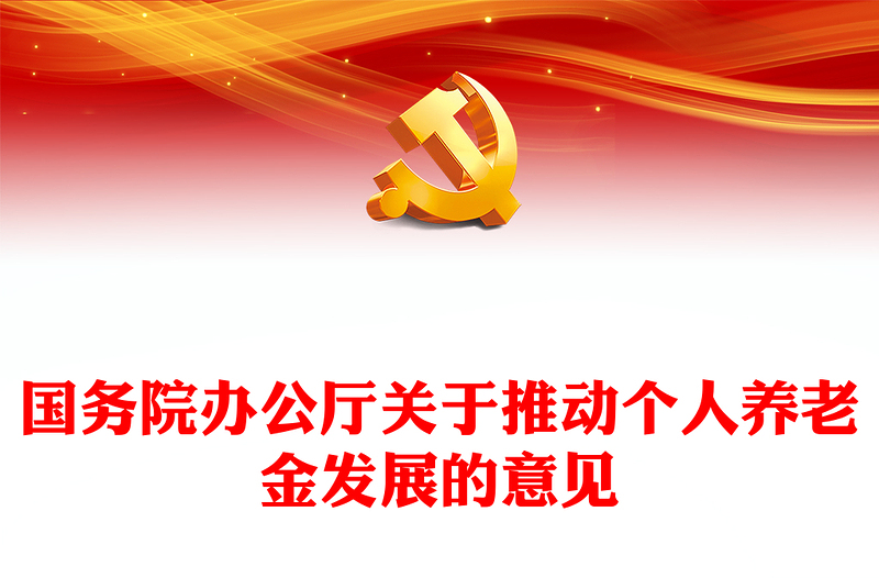 国务院办公厅关于推动个人养老金发展的意见PPT红色大气课件下载(讲稿)