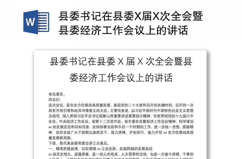 县委书记在县委X届X次全会暨县委经济工作会议上的讲话