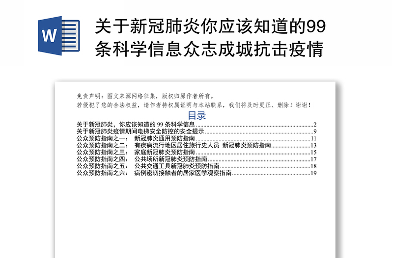 关于新冠肺炎你应该知道的99条科学信息众志成城抗击疫情