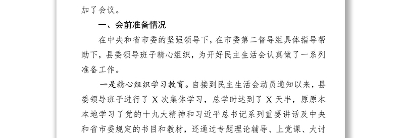 在县委民主生活会情况通报会上的讲话(范文)