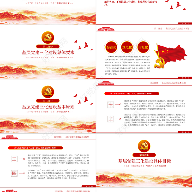极简风基层党建三化建设的实施方案党课PPT模板