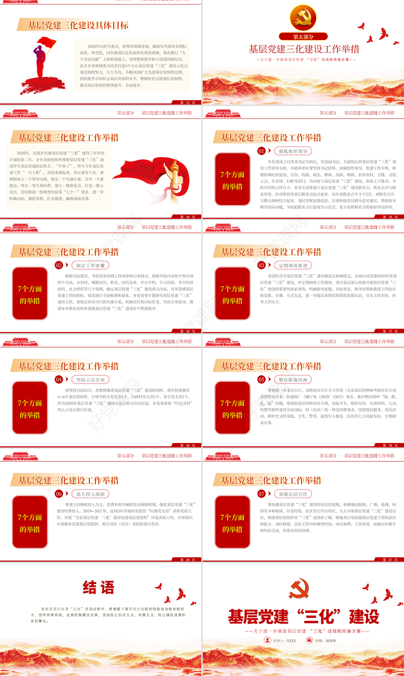 极简风基层党建三化建设的实施方案党课PPT模板