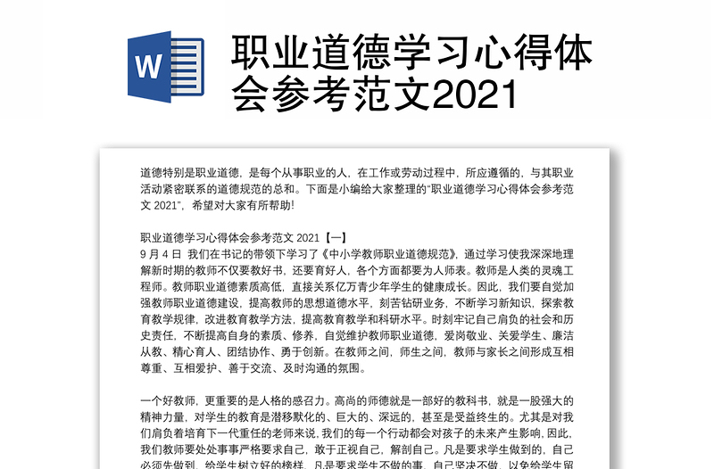 职业道德学习心得体会参考范文2021