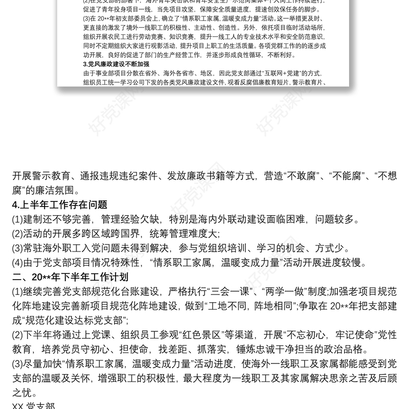 最新基层党支部书记20xx年上半年工作总结报告（汇报）范文