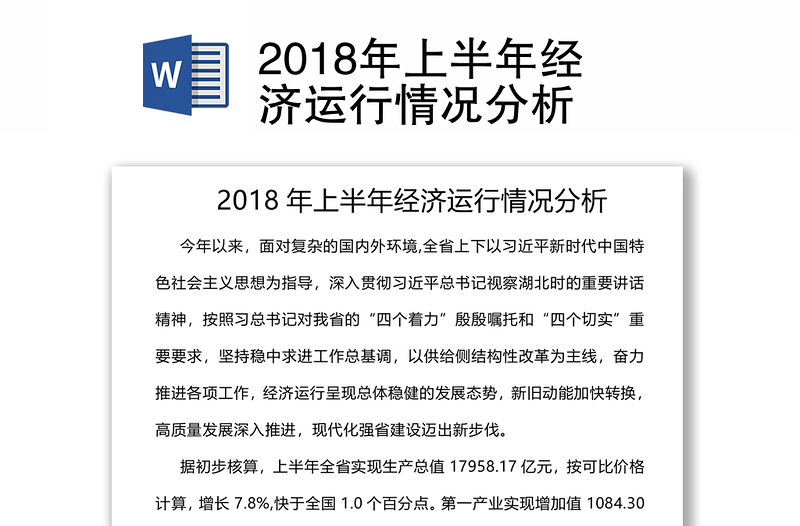 2018年上半年经济运行情况分析