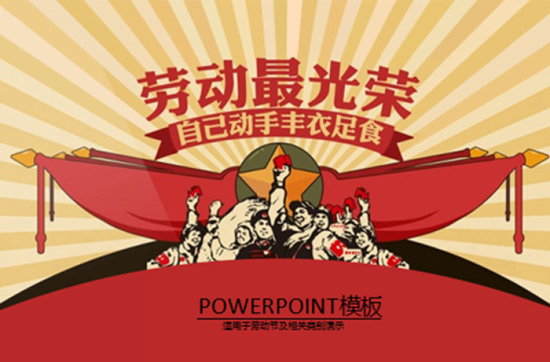 2016劳动节活动节日ppt模板下载