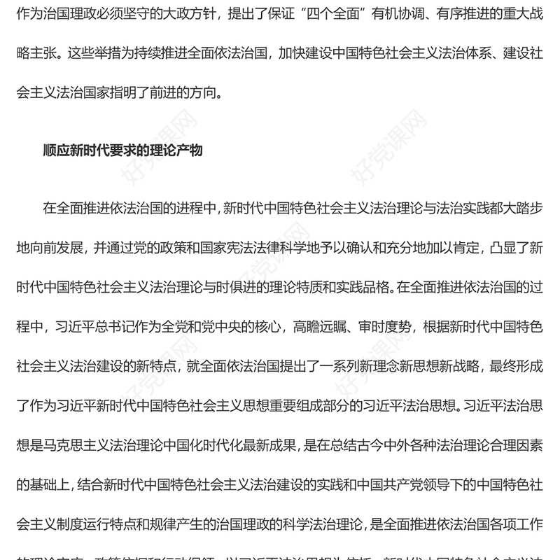 把握习近平法治思想理论内涵并应用实践ppt简洁风学习和贯彻落实习近平法治思想党组织专题党课培训课件(讲稿)