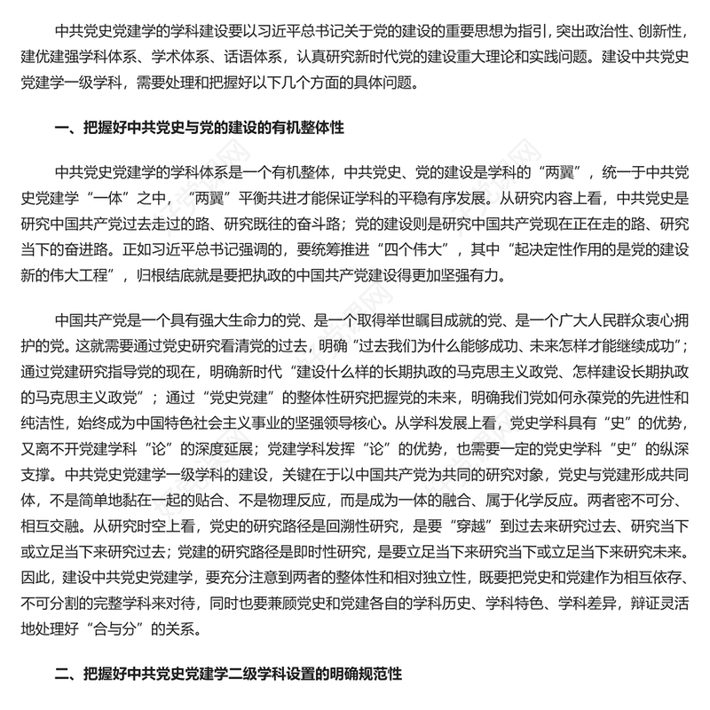 红色党政风中共党史党建学学科建设的几个问题PPT深刻学习关于党的建设的重要思想专题课件模板下载(讲稿)