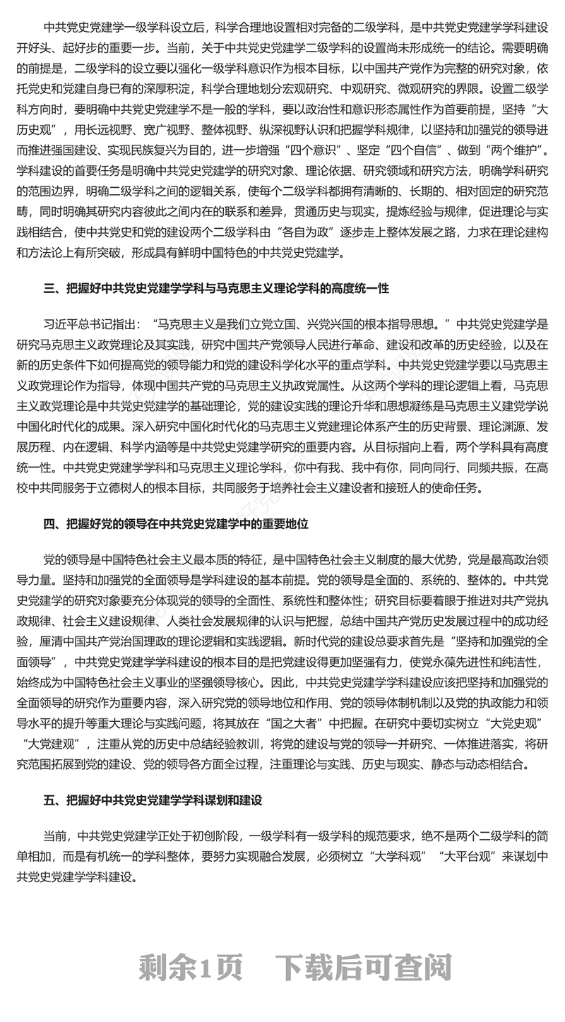 红色党政风中共党史党建学学科建设的几个问题PPT深刻学习关于党的建设的重要思想专题课件模板下载(讲稿)