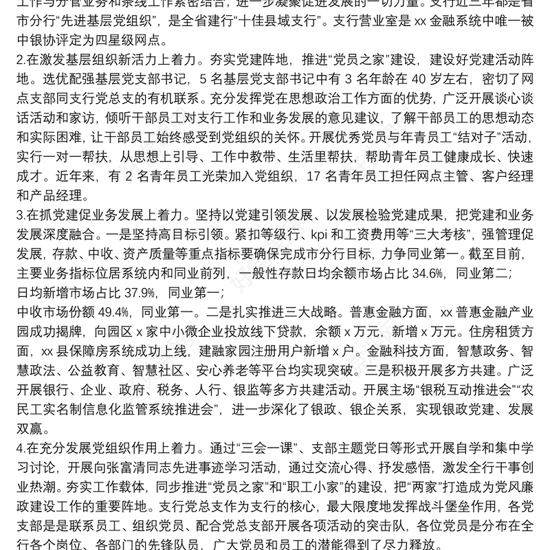 2021年**银行**支行党支部书记抓基层党建工作述职报告3篇