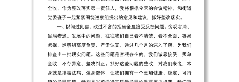 2021街道办事处主任、党工委书记在巡察反馈工作会议上的表态发言范文