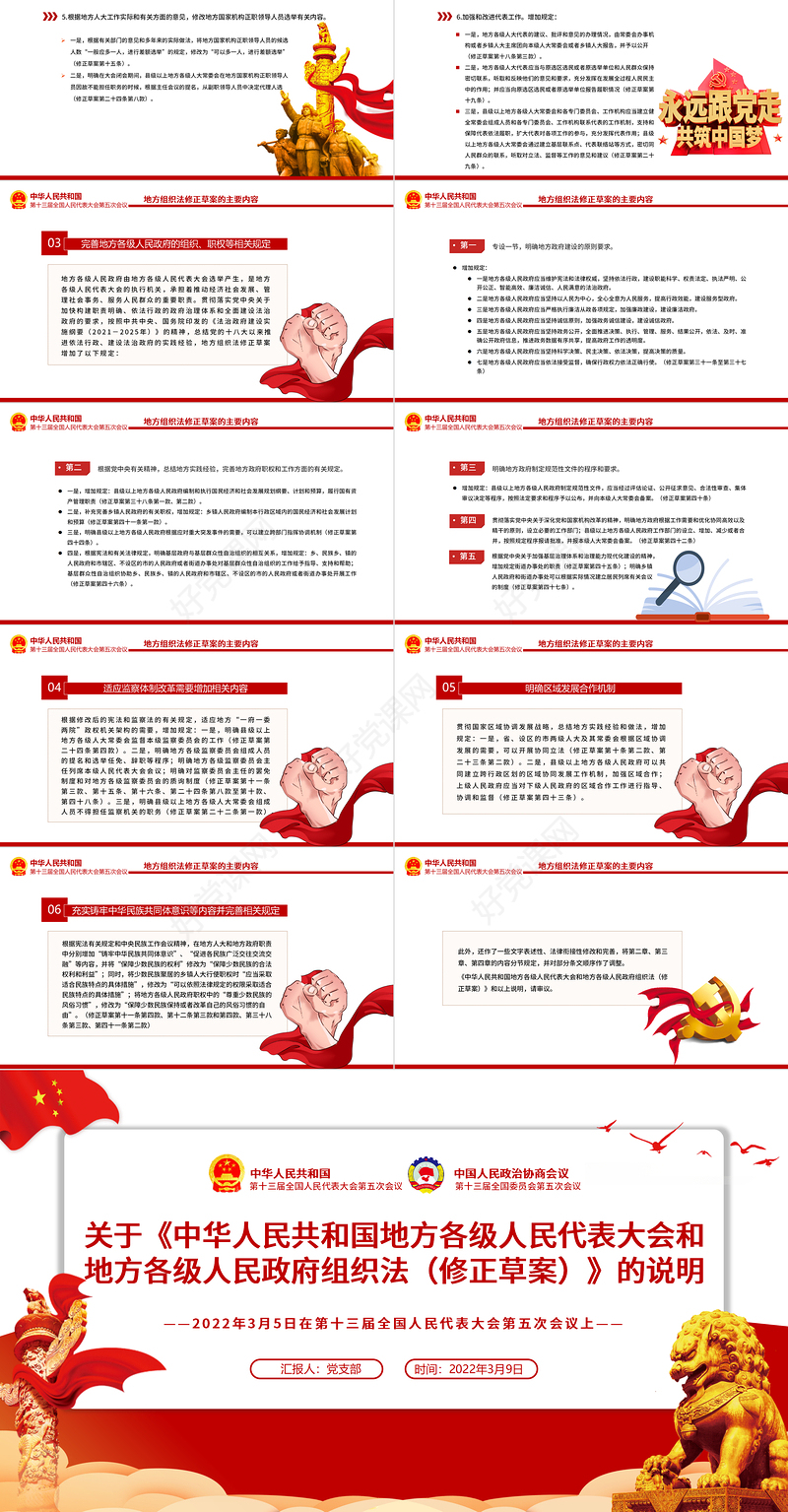 关于《中华人民共和国地方各级人民代表大会和地方各级人民政府组织法（修正草案）》的说明PPT专题课件模板
