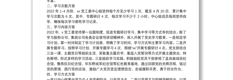 集团党工委2022年1-4月中心组理论学习工作总结