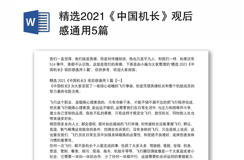 精选2021《中国机长》观后感通用5篇