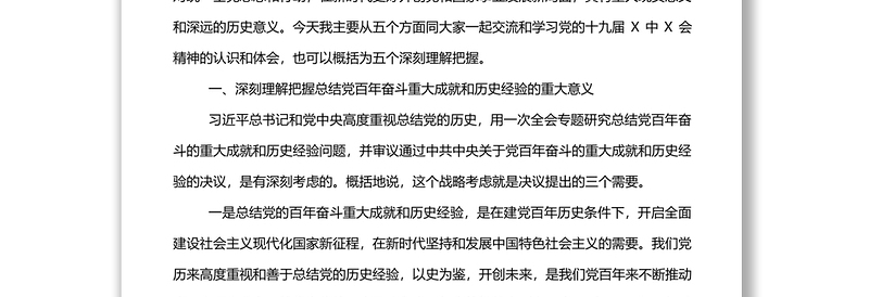 党的十九届六中全会精神宣讲报告会上的讲稿