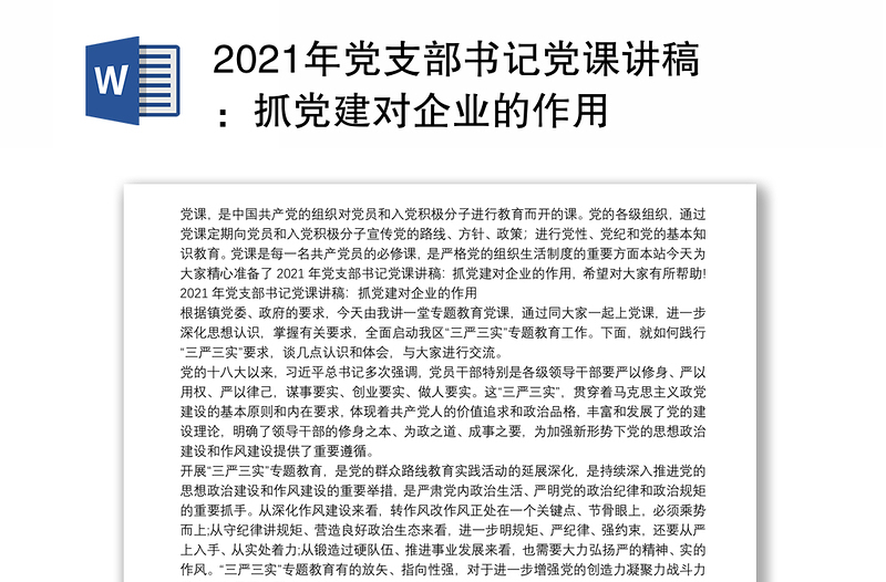 2021年党支部书记党课讲稿：抓党建对企业的作用