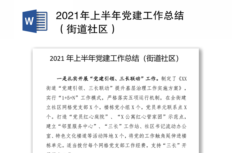 2021年上半年党建工作总结（街道社区）