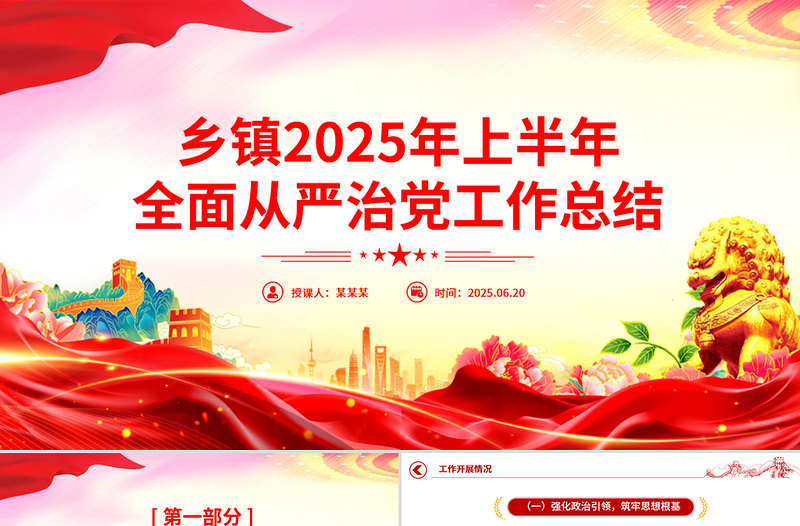 精品乡镇2025年上半年全面从严治党工作总结PPT模板