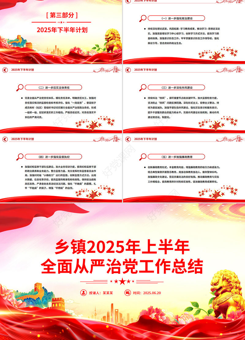 精品乡镇2025年上半年全面从严治党工作总结PPT模板