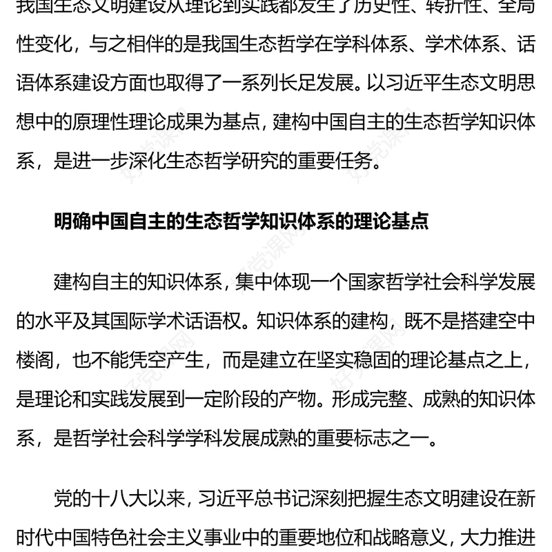 大气简洁建构中国自主的生态哲学知识体系PPT课件(讲稿)