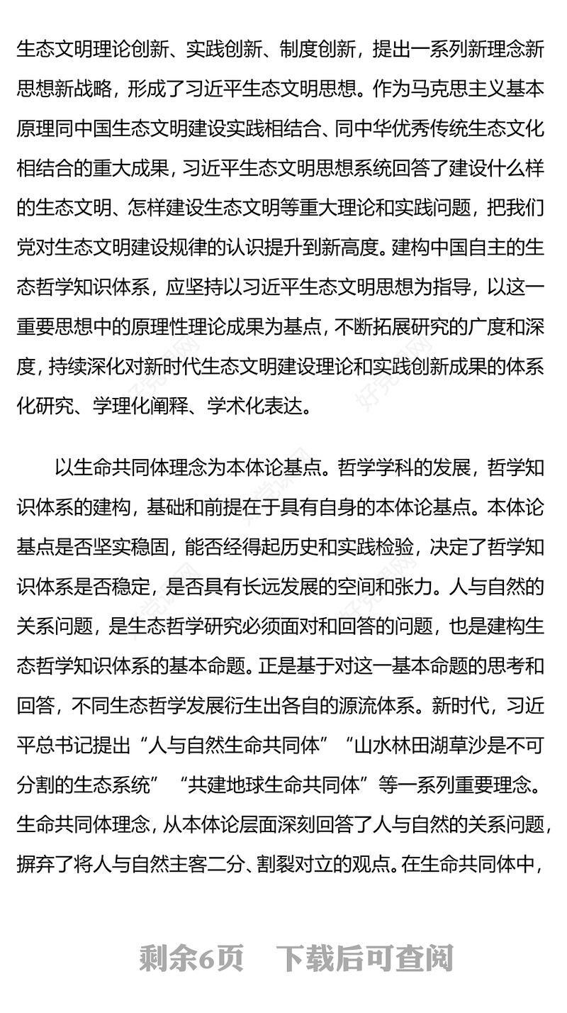 大气简洁建构中国自主的生态哲学知识体系PPT课件(讲稿)