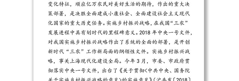 关于本市乡村振兴战略规划及实施方案相关情况