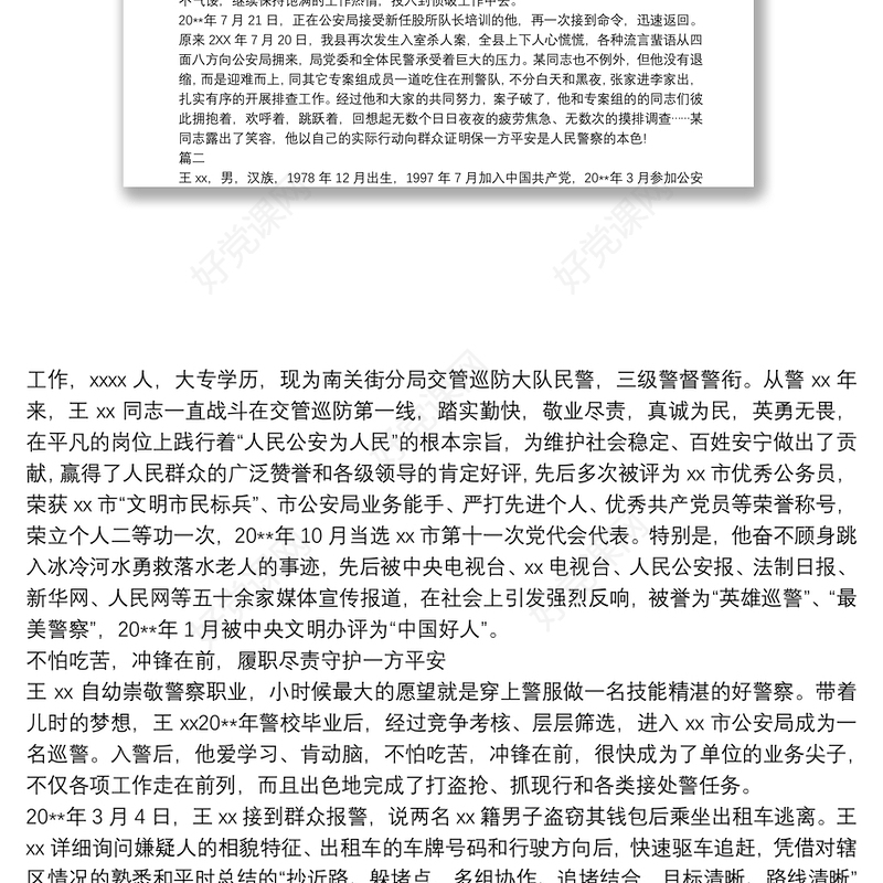 公安警察个人先进事迹材料(十篇)