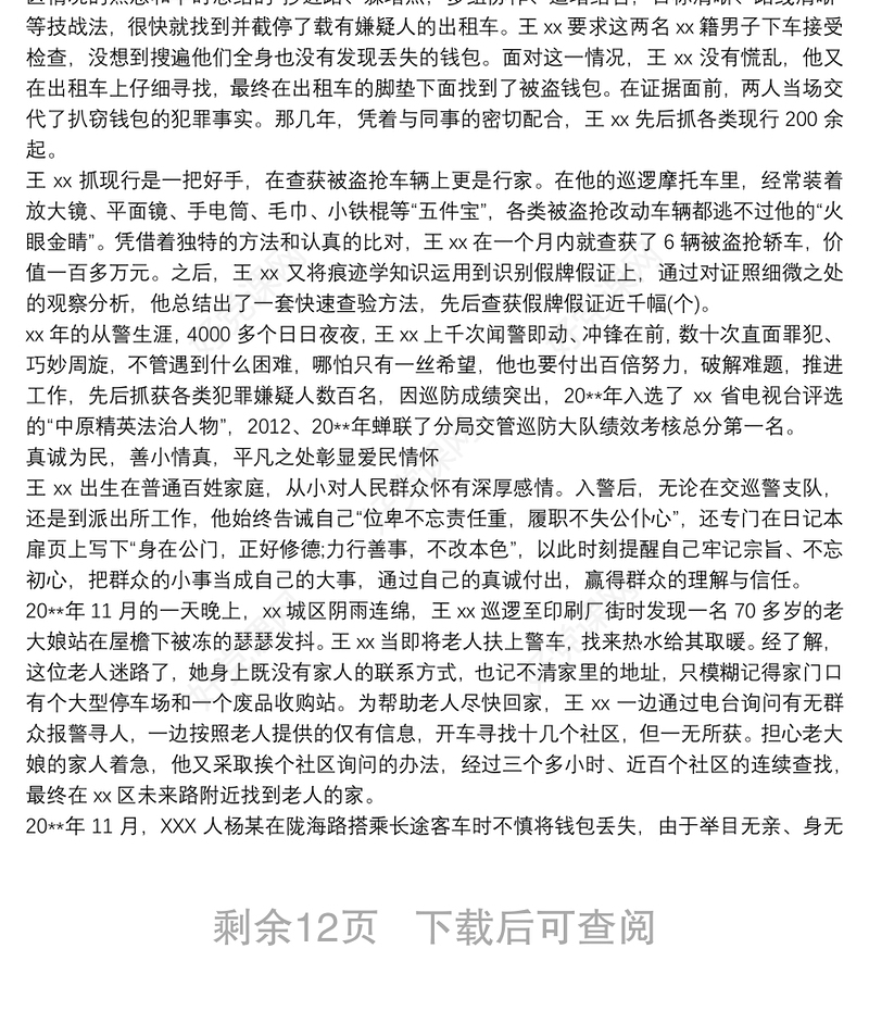 公安警察个人先进事迹材料(十篇)