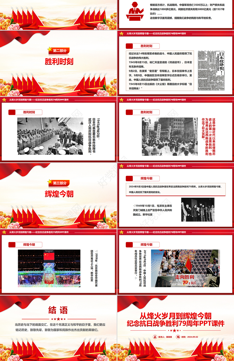 2024年纪念抗日战争胜利79周年PPT课件模板